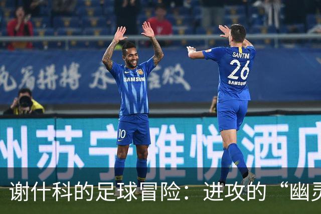 谢什科的足球冒险：进攻的“幽灵”与“失踪”球权