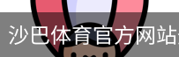 沙巴体育官方网站登录注册入口｜体育场地